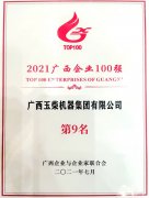 玉柴在2021廣西企業(yè)100強(qiáng)榜單位列第9 并蟬聯(lián)中國機(jī)械工業(yè)百強(qiáng)