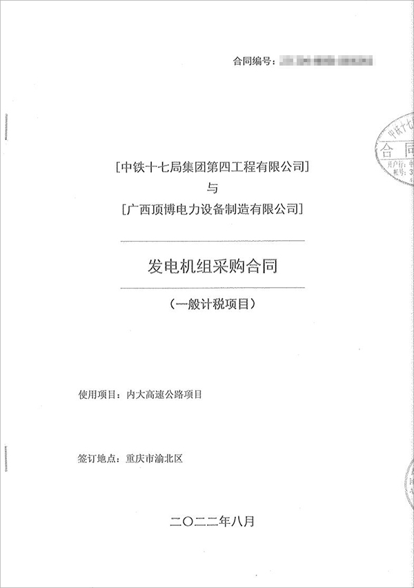 中鐵十七局集團第四工程有限公司采購100kw/200kw/350kw濰柴柴油發(fā)電機共5臺！