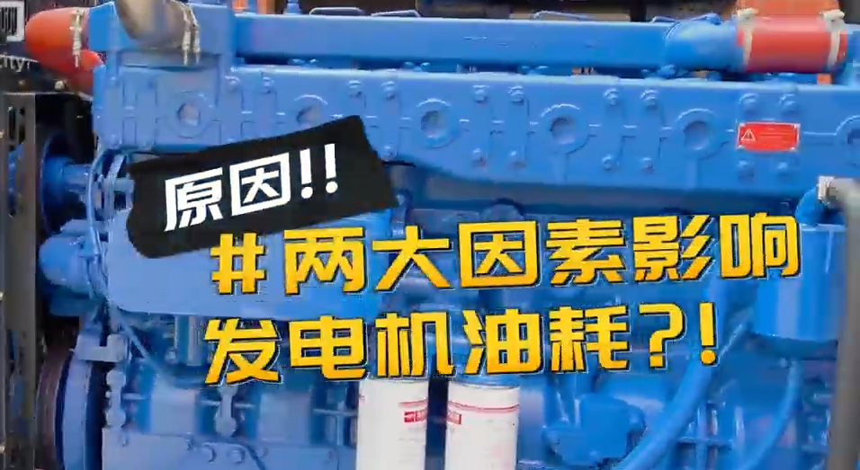 「視頻」柴油發(fā)電機組耗油量太大？那是因為你沒有選對機組！