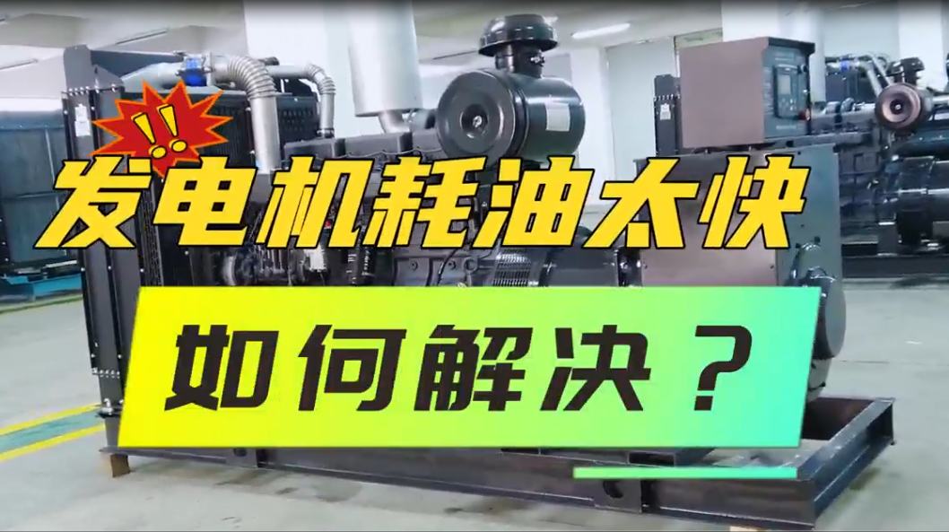 「視頻」柴油發(fā)電機(jī)組油耗太快，如何解決？