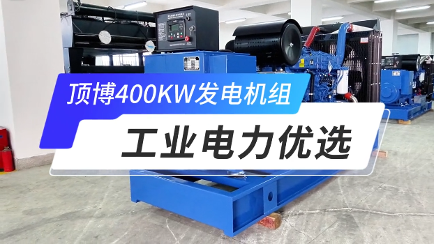 「視頻」頂博400KW玉柴柴油發(fā)電機組，工業(yè)電力優(yōu)選 