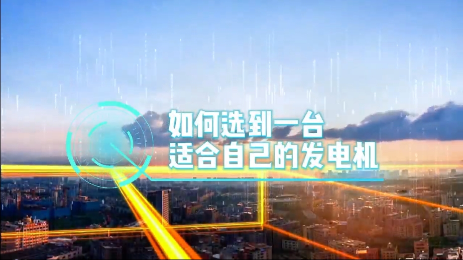 「視頻」如何選到一臺適合的柴油發(fā)電機，又該花多少錢去買一臺發(fā)電機？