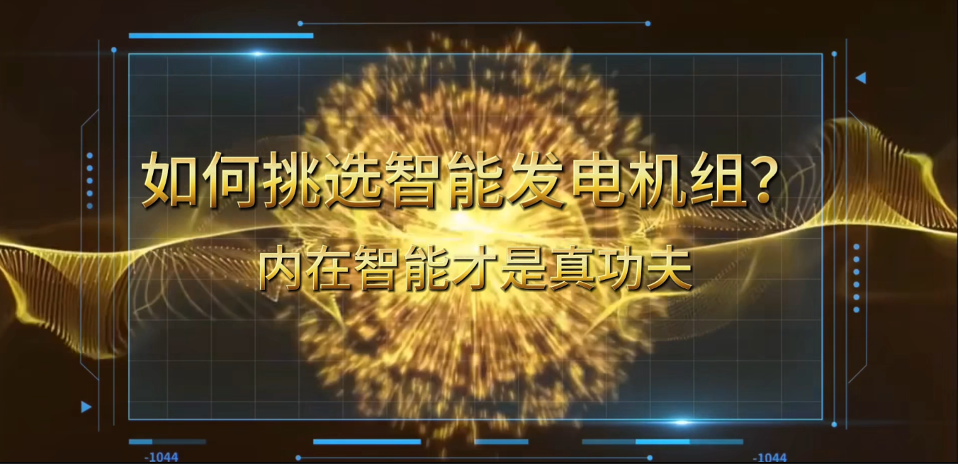 「視頻」在智能化時代，如何挑選你的智能發(fā)電機(jī)組？ 