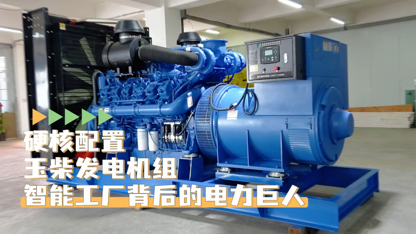 「視頻」硬核配置，玉柴1200KW柴油發(fā)電機組——智能工廠背后的電力巨人